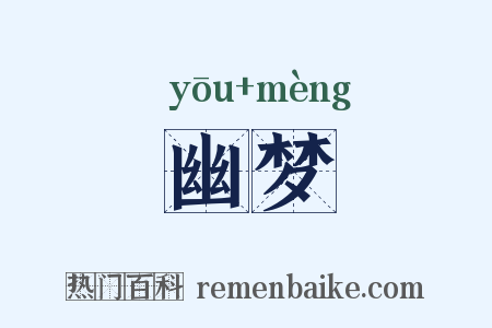 幽梦是什么意思的图片